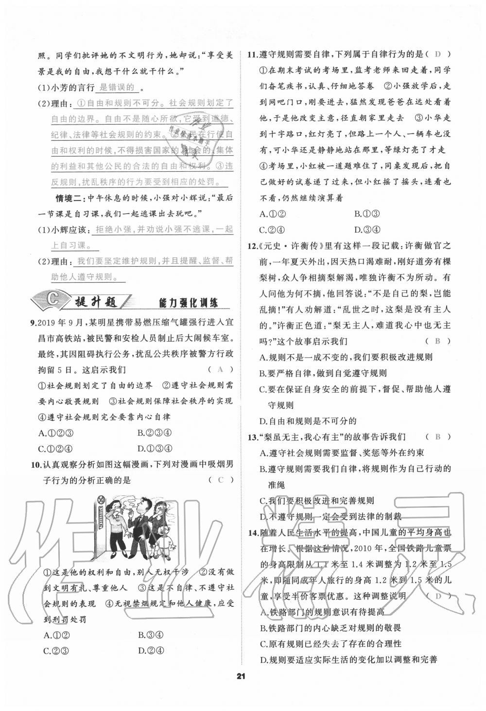 2020年我是高高手八年級(jí)道德與法治上冊(cè)人教版 參考答案第21頁(yè)