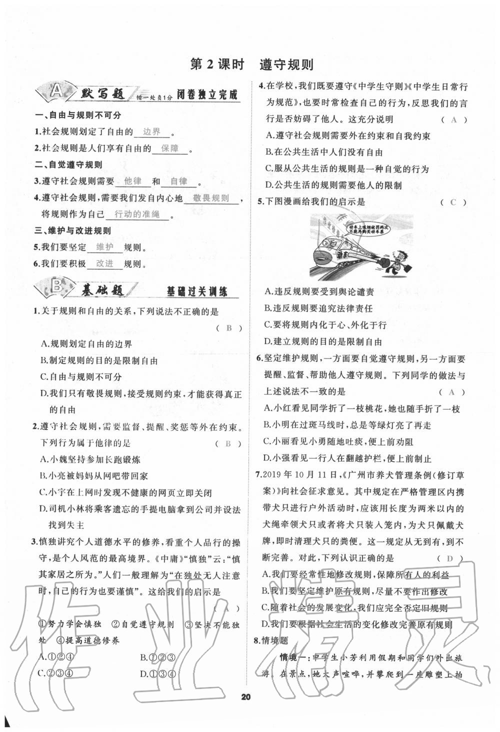 2020年我是高高手八年級(jí)道德與法治上冊(cè)人教版 參考答案第20頁(yè)