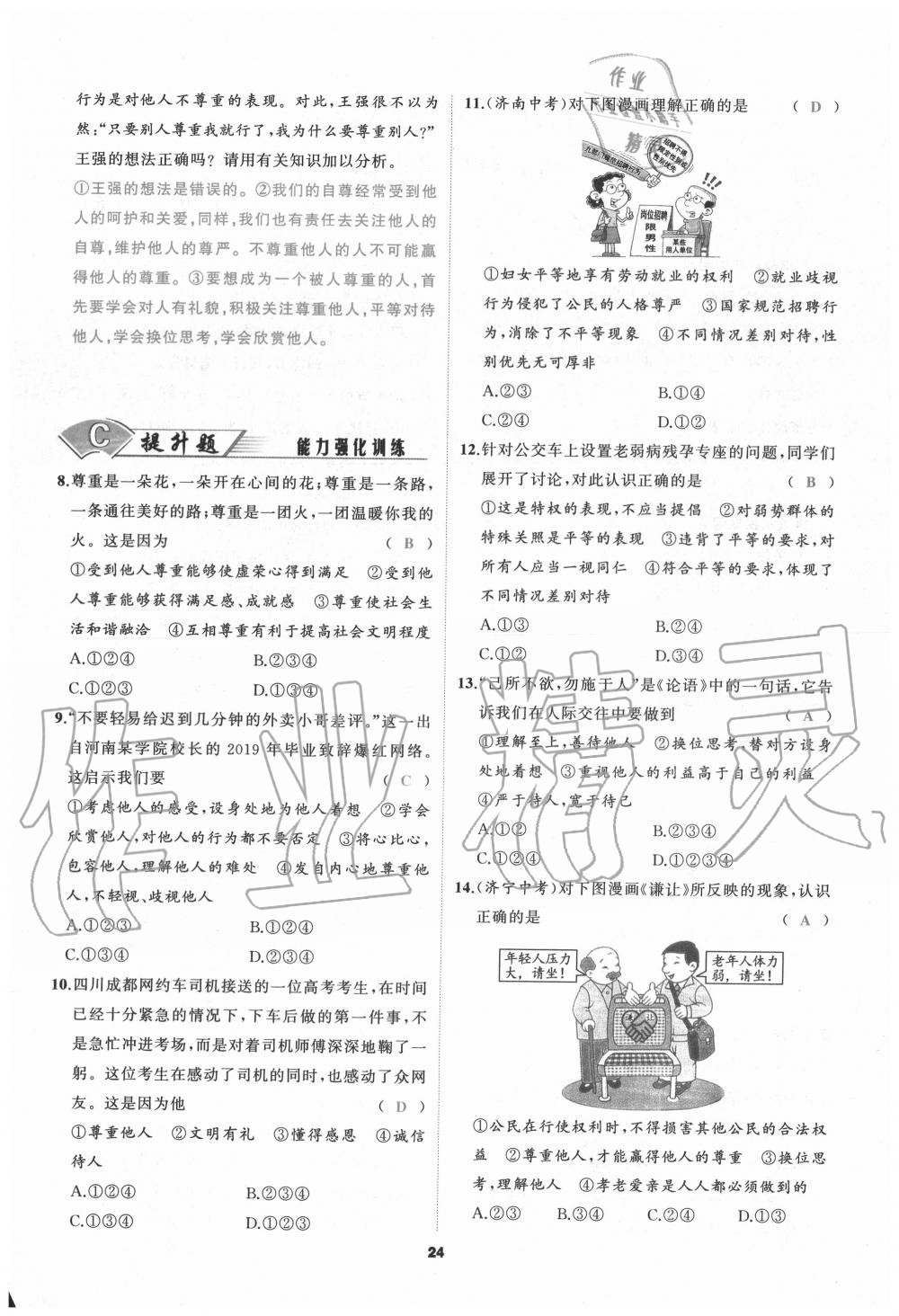 2020年我是高高手八年級(jí)道德與法治上冊(cè)人教版 參考答案第24頁(yè)