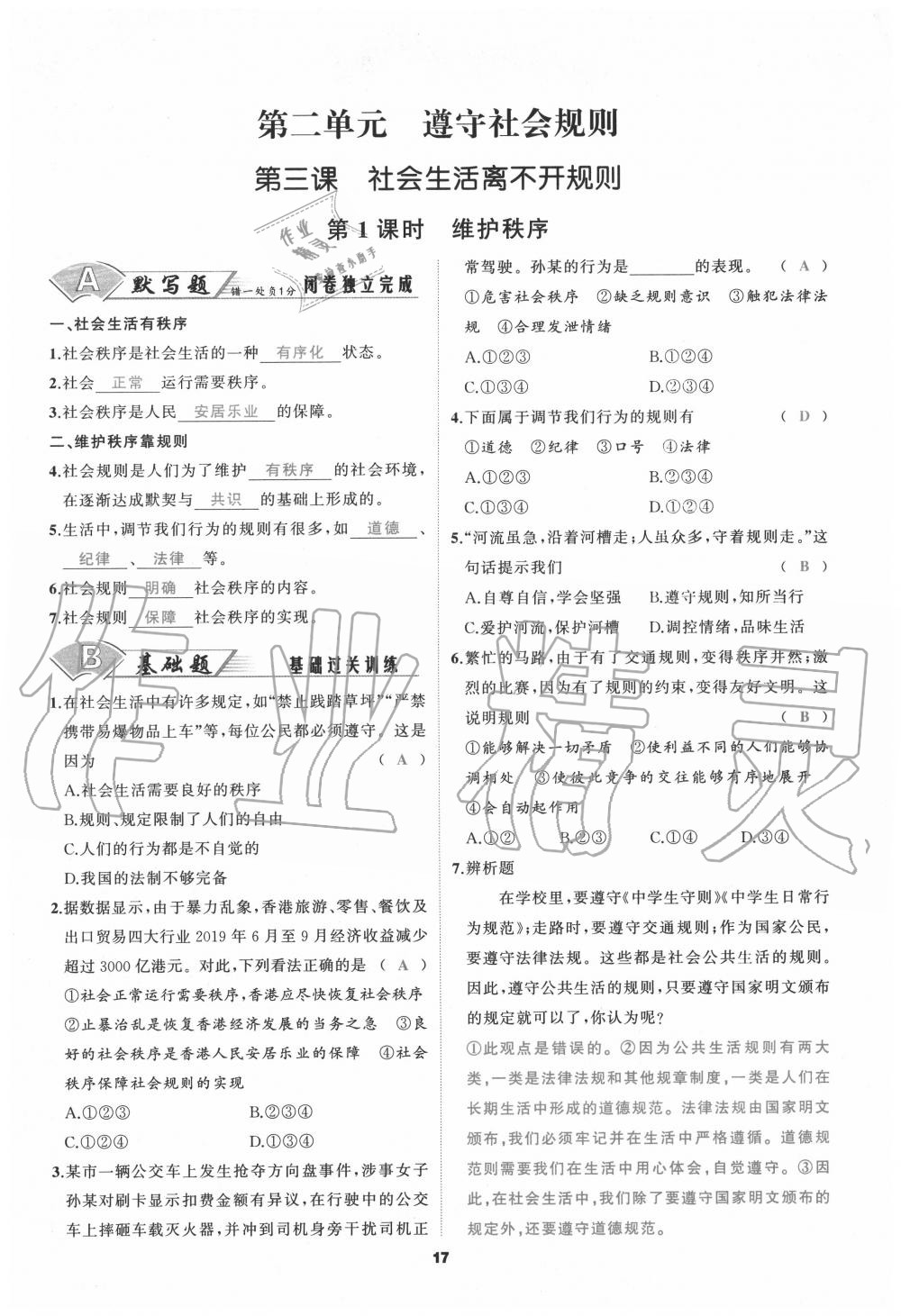 2020年我是高高手八年級(jí)道德與法治上冊(cè)人教版 參考答案第17頁