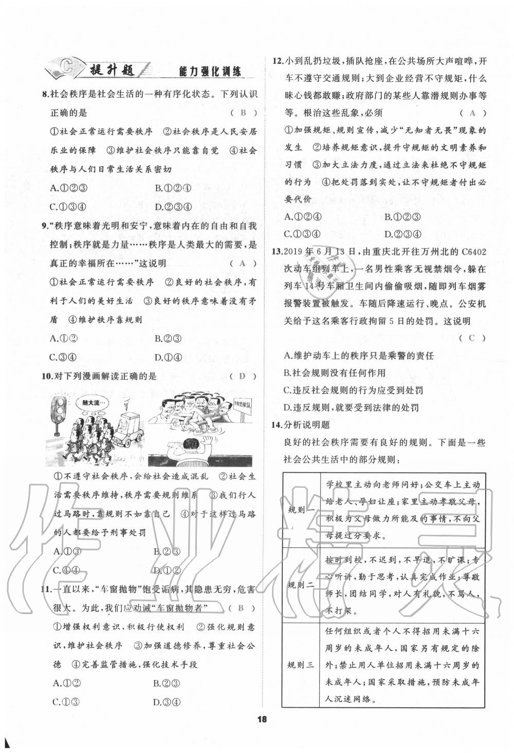 2020年我是高高手八年級道德與法治上冊人教版 參考答案第18頁