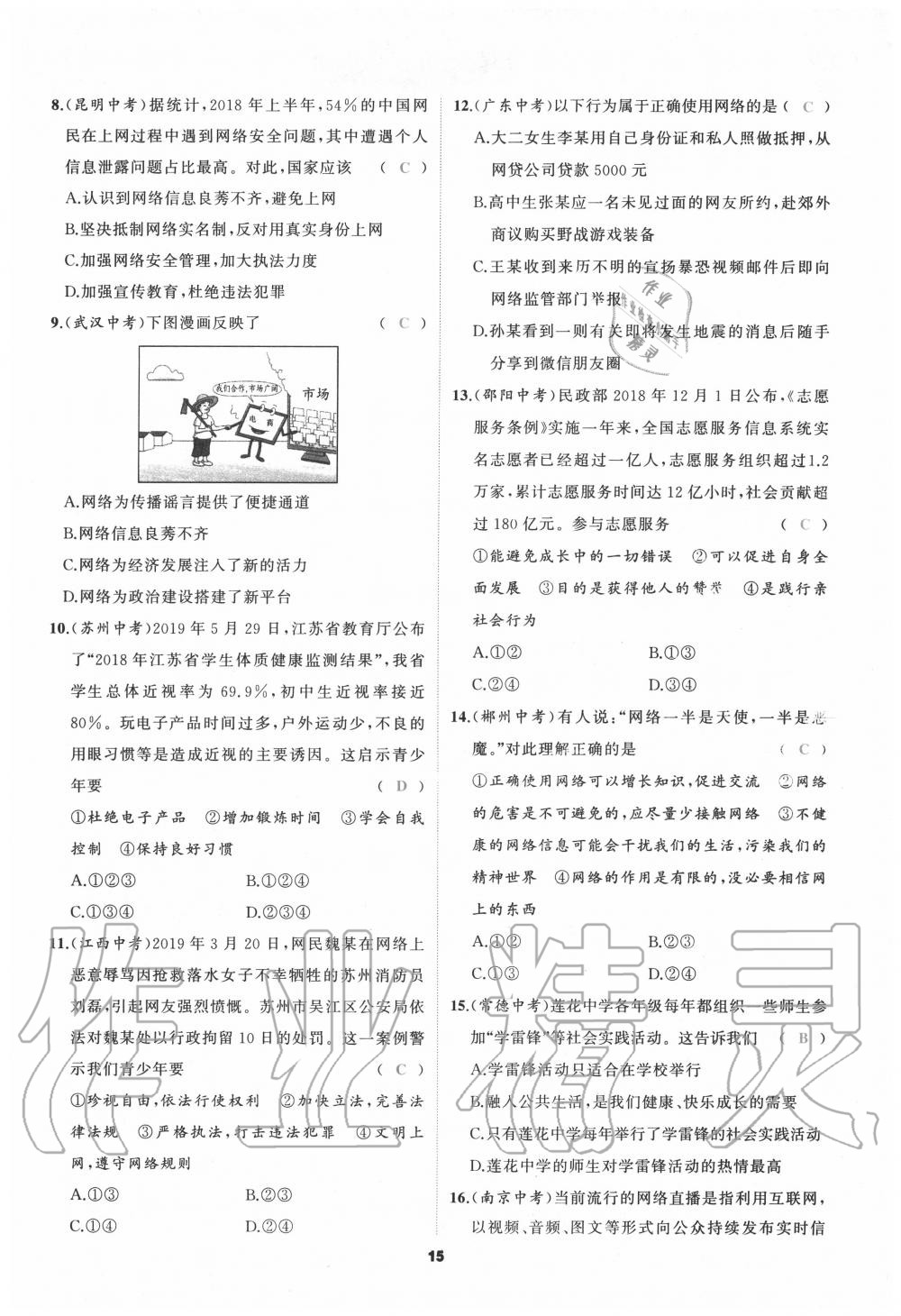 2020年我是高高手八年級道德與法治上冊人教版 參考答案第15頁