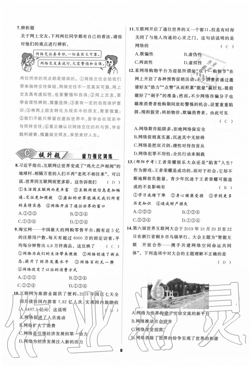 2020年我是高高手八年級道德與法治上冊人教版 參考答案第8頁