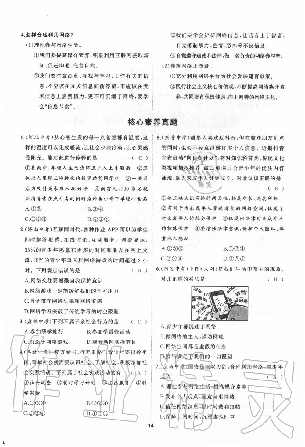 2020年我是高高手八年級道德與法治上冊人教版 參考答案第14頁