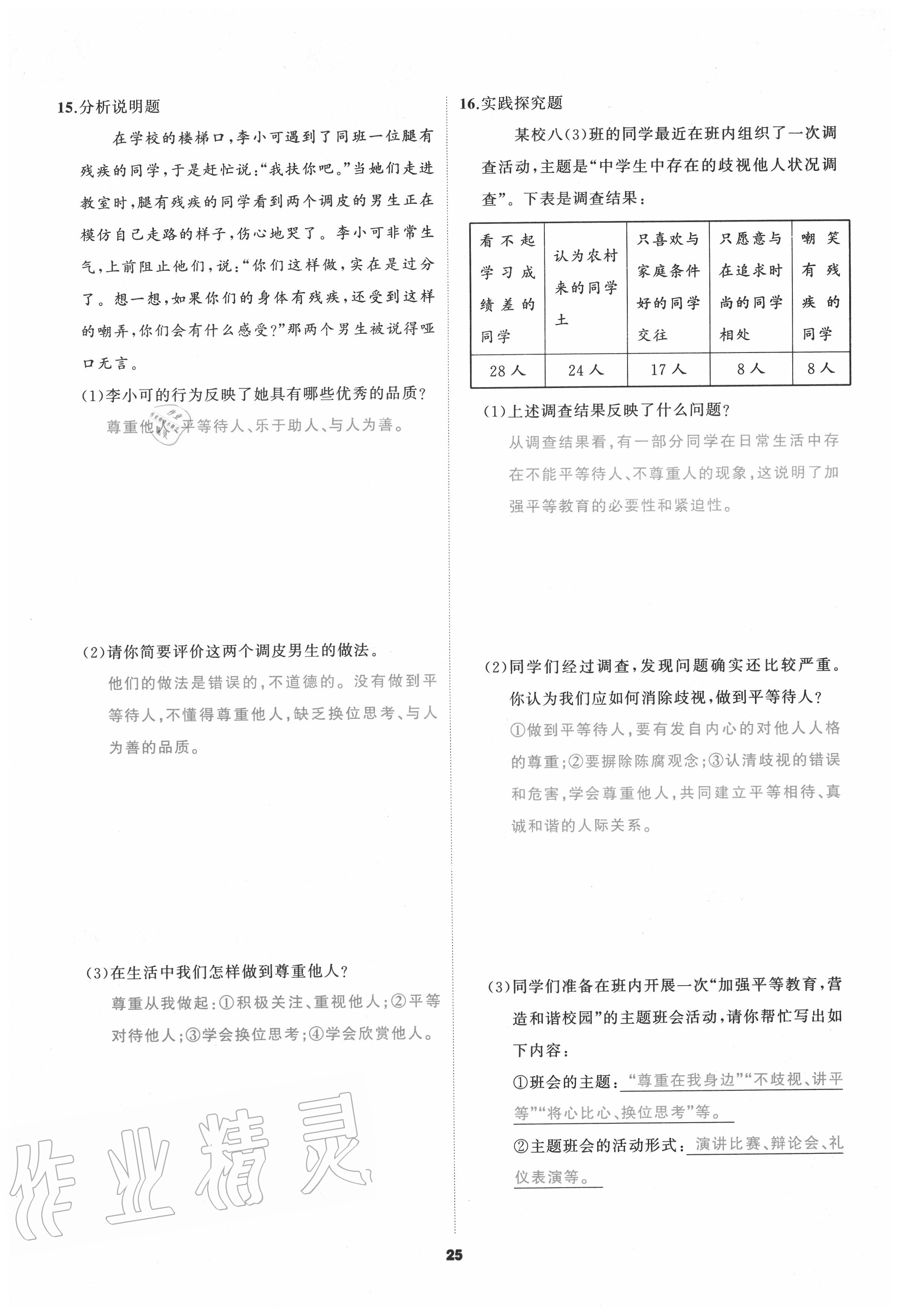 2020年我是高高手八年級道德與法治上冊人教版 參考答案第25頁