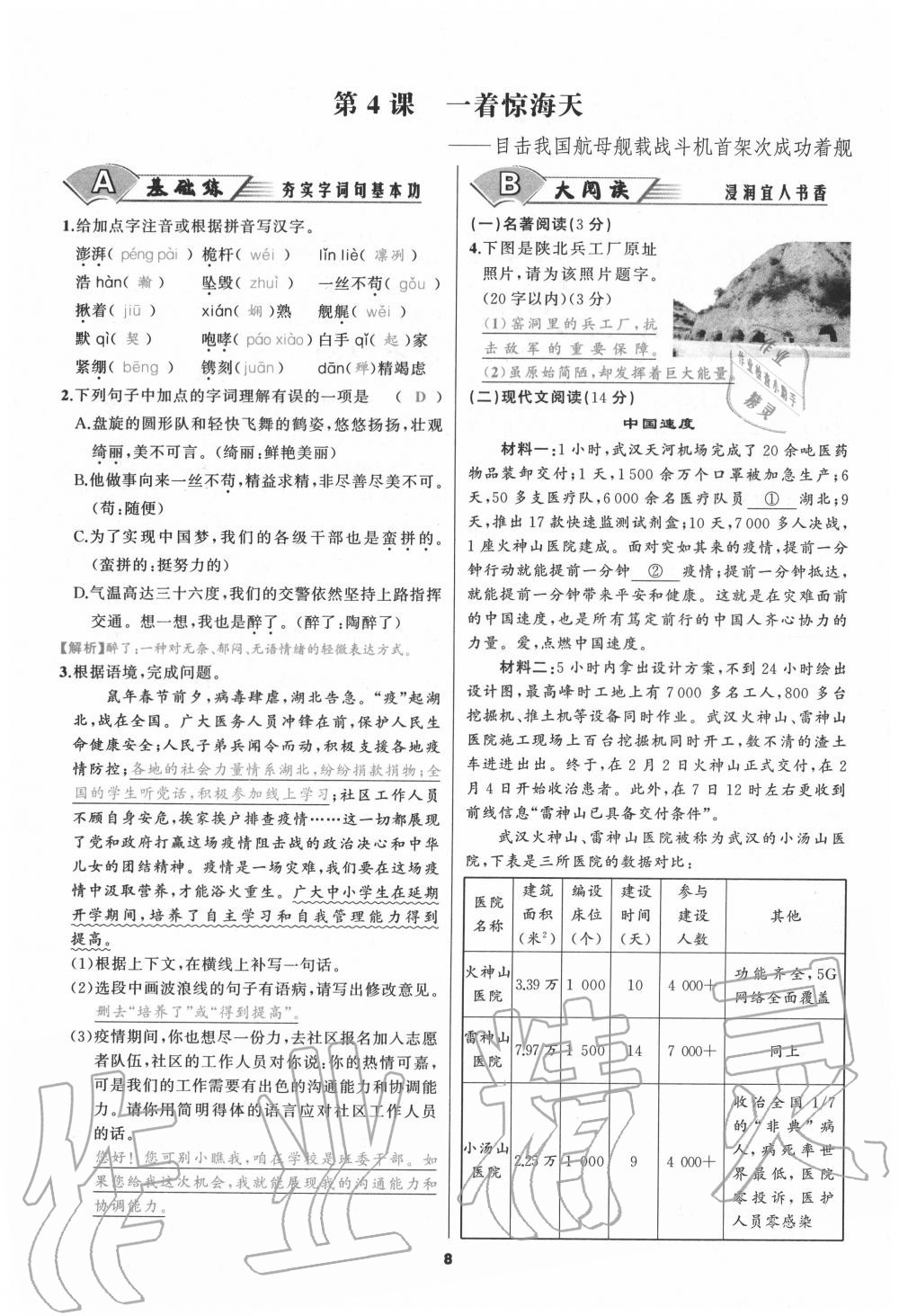 2020年我是高高手八年级语文上册人教版 参考答案第7页