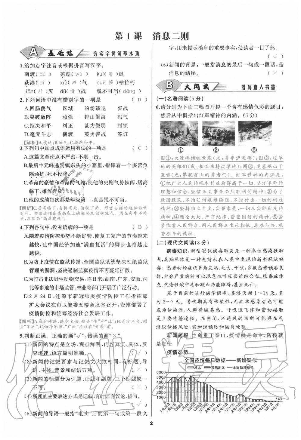 2020年我是高高手八年級(jí)語(yǔ)文上冊(cè)人教版 參考答案第1頁(yè)