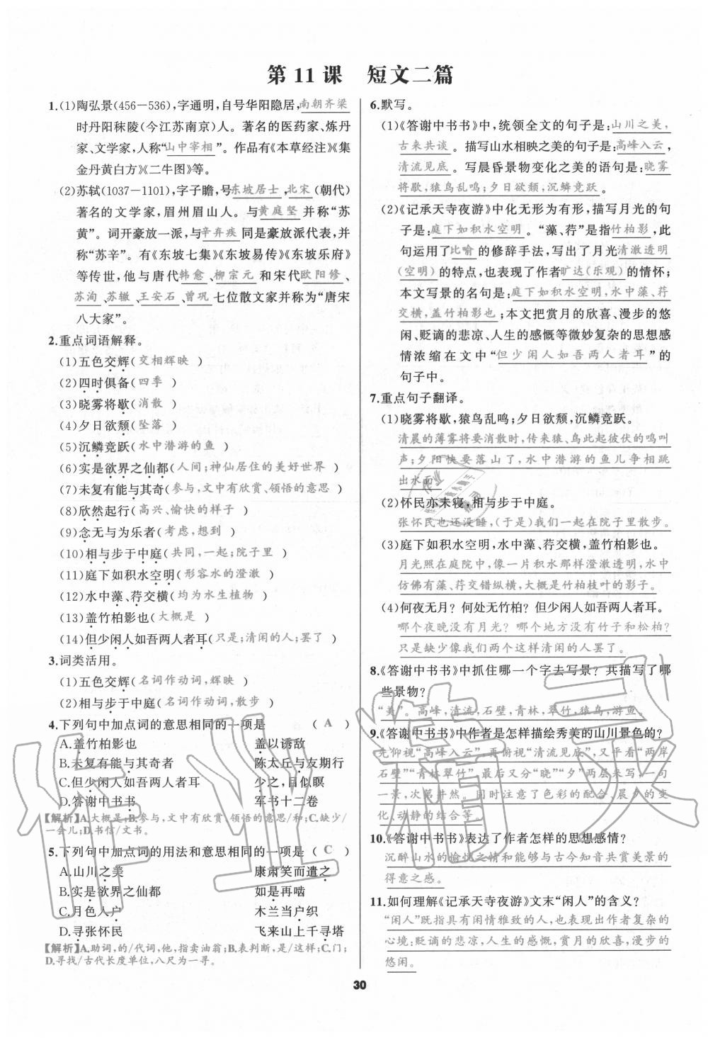 2020年我是高高手八年级语文上册人教版 参考答案第28页