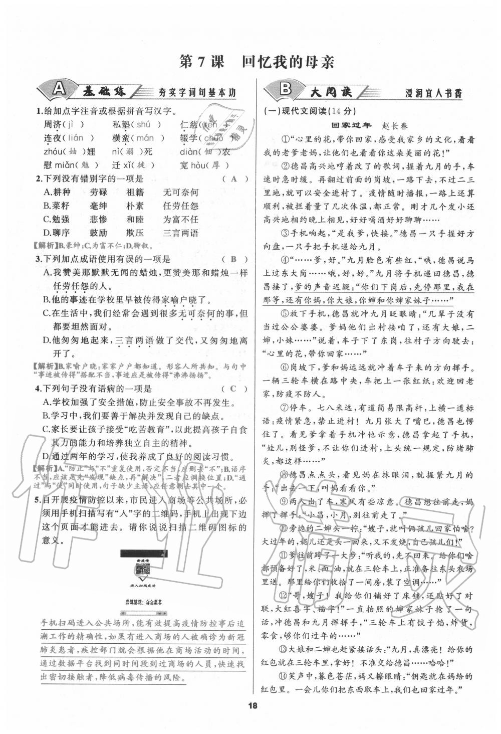 2020年我是高高手八年级语文上册人教版 参考答案第16页