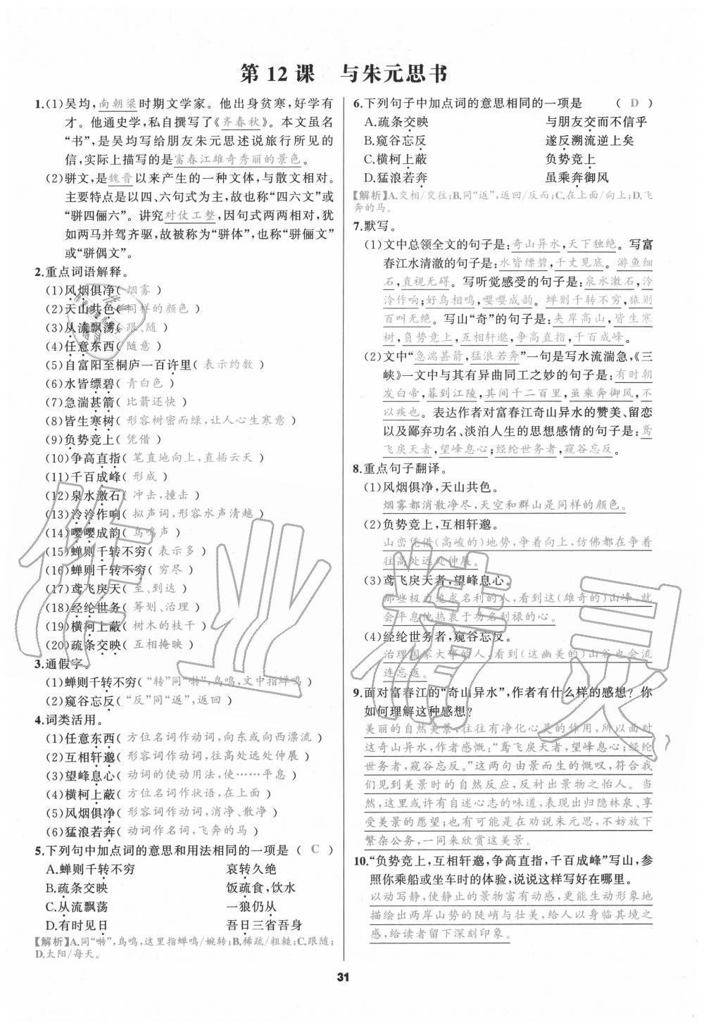 2020年我是高高手八年级语文上册人教版 参考答案第29页