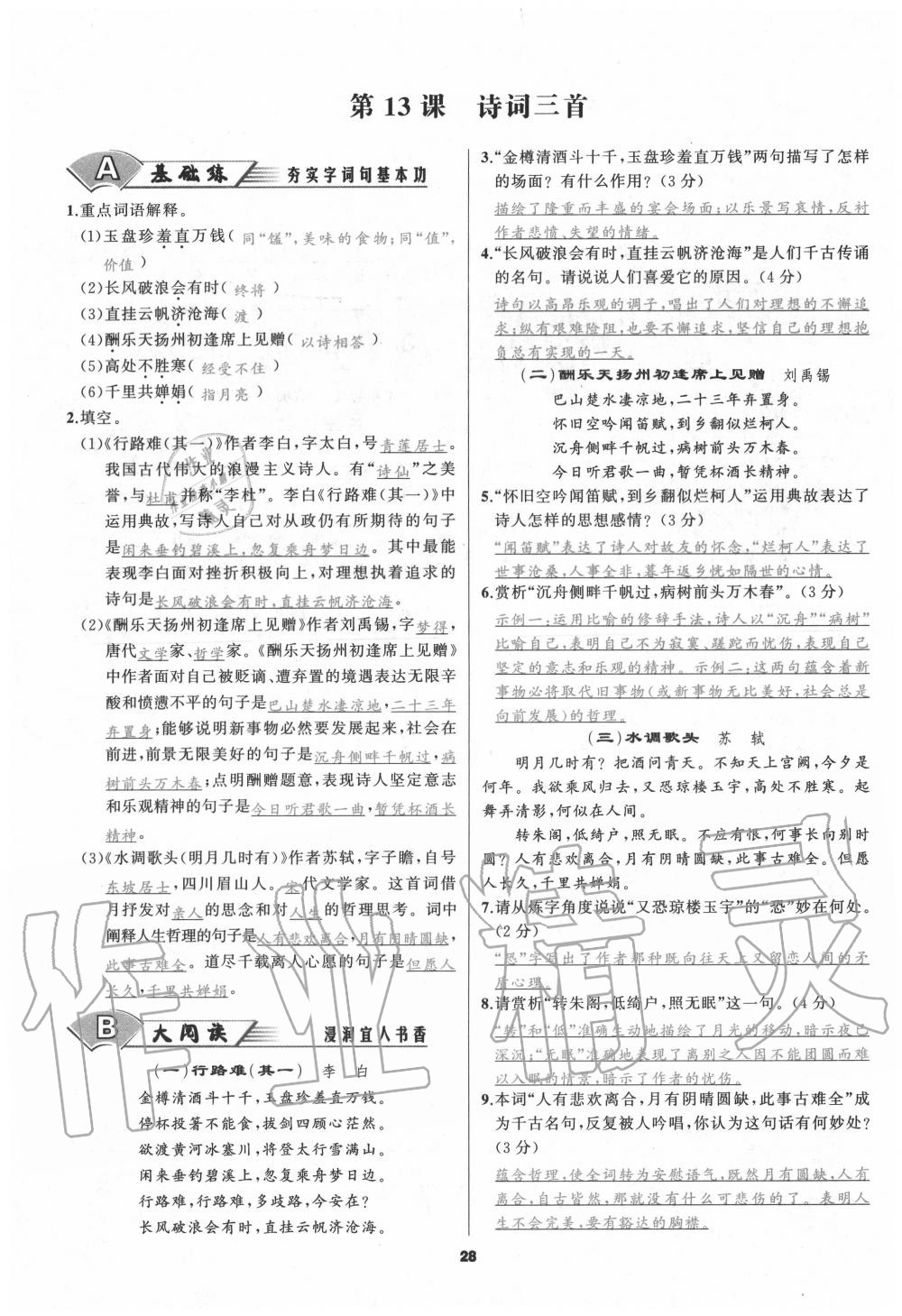 2020年我是高高手九年級語文全一冊人教版 參考答案第27頁