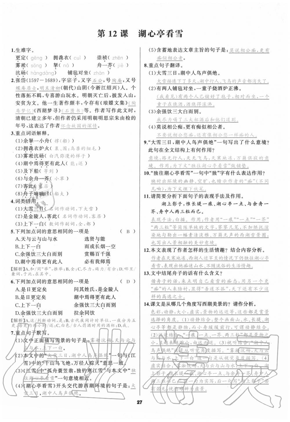 2020年我是高高手九年級(jí)語(yǔ)文全一冊(cè)人教版 參考答案第26頁(yè)