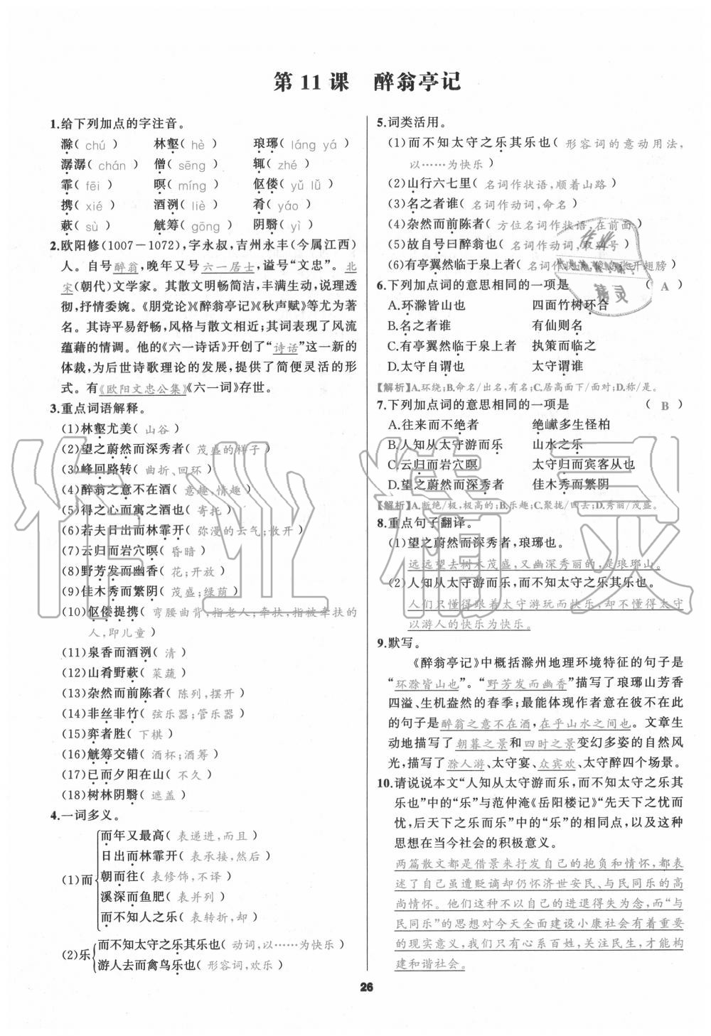 2020年我是高高手九年級(jí)語(yǔ)文全一冊(cè)人教版 參考答案第25頁(yè)