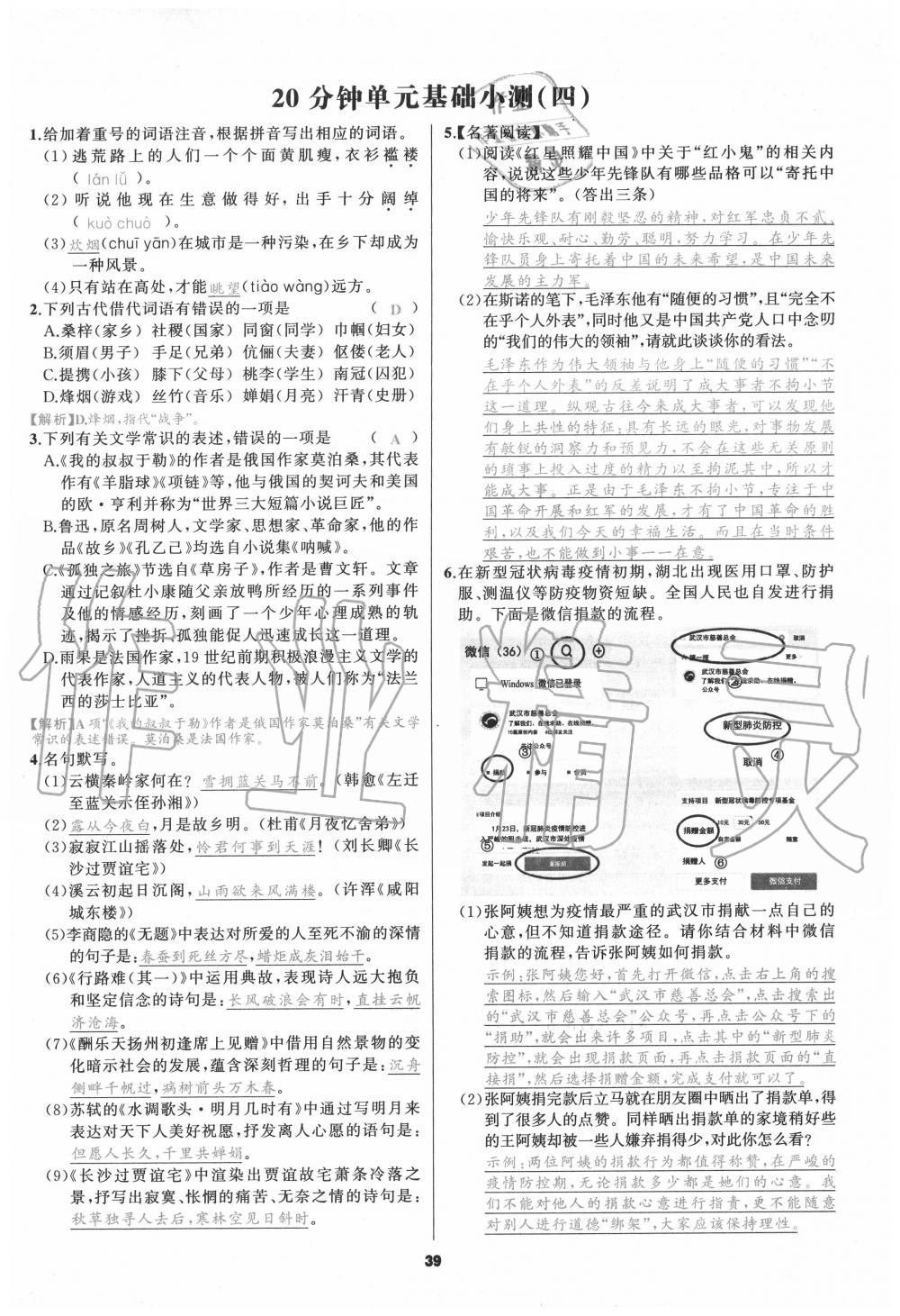 2020年我是高高手九年級(jí)語文全一冊(cè)人教版 參考答案第38頁