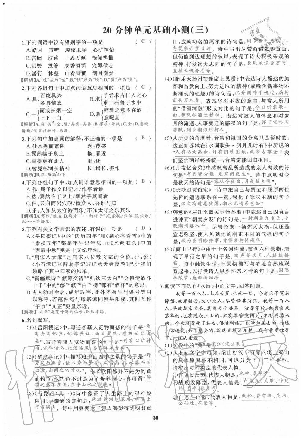 2020年我是高高手九年級語文全一冊人教版 參考答案第29頁