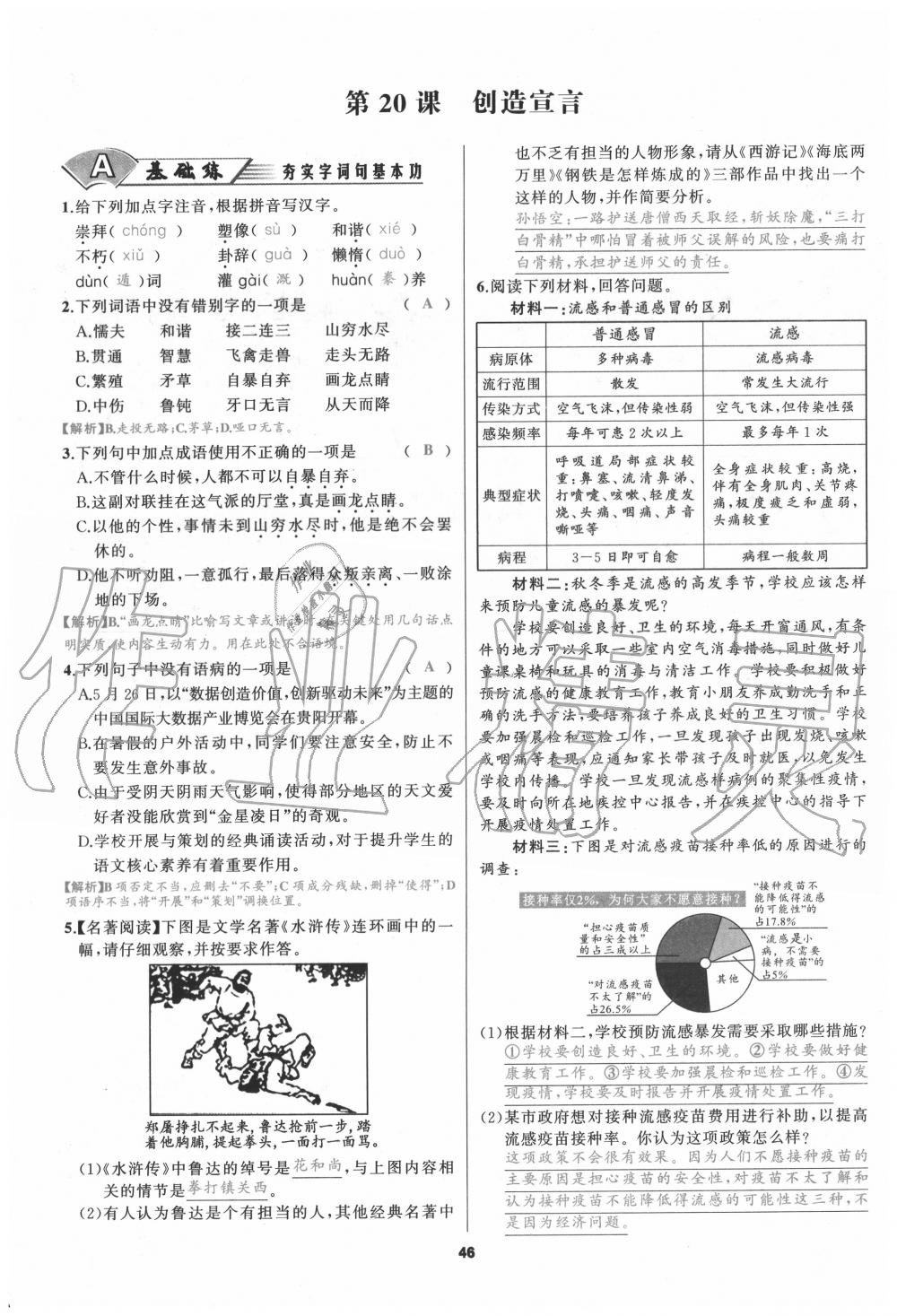 2020年我是高高手九年級(jí)語(yǔ)文全一冊(cè)人教版 參考答案第45頁(yè)