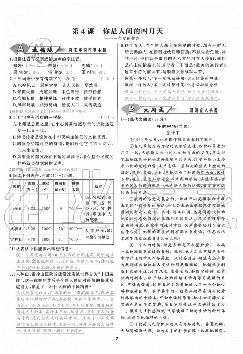 2020年我是高高手九年級語文全一冊人教版 參考答案第6頁