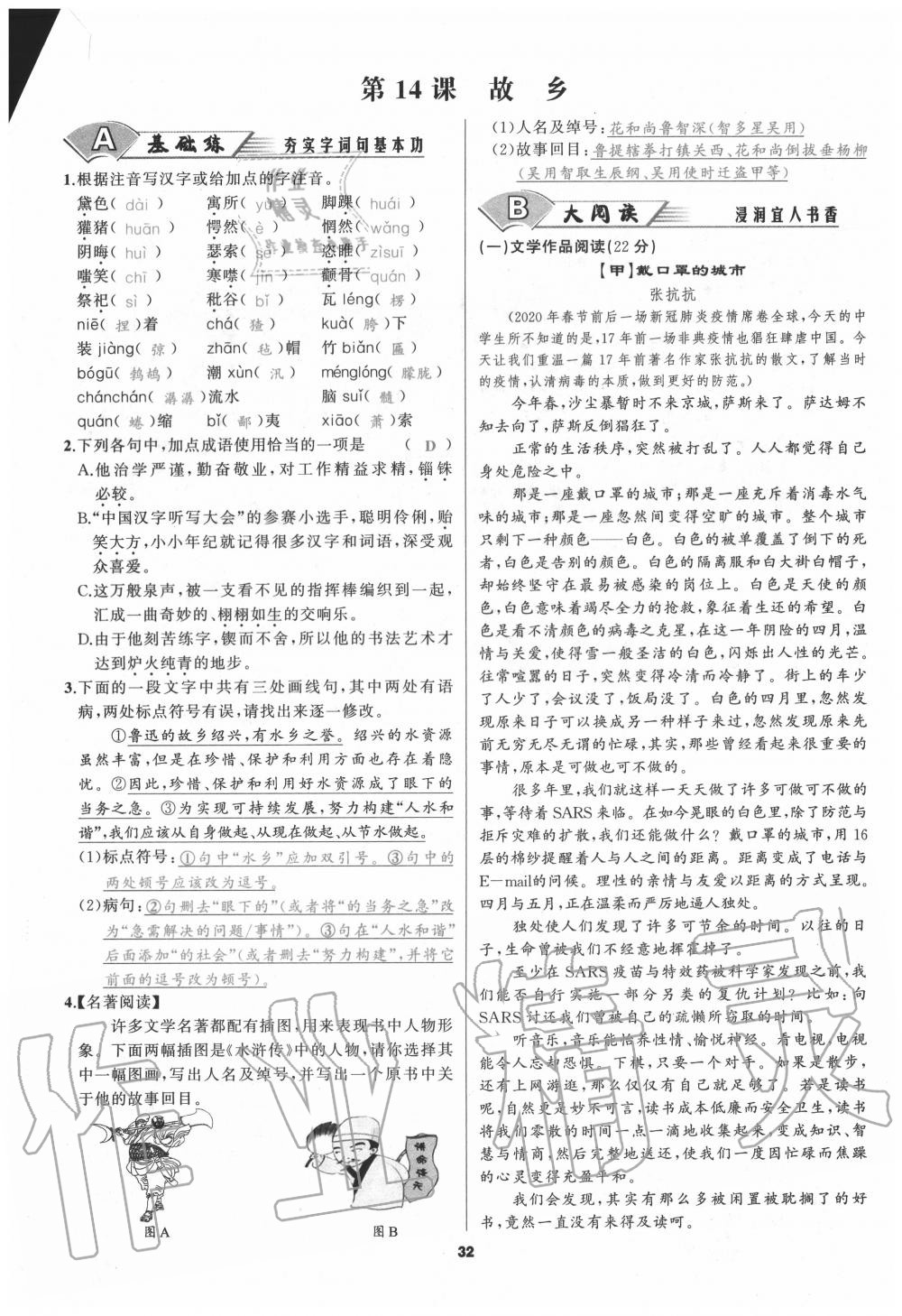 2020年我是高高手九年級(jí)語文全一冊人教版 參考答案第31頁