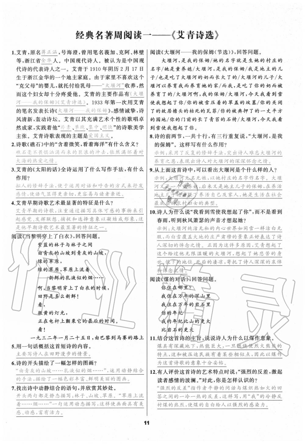 2020年我是高高手九年級(jí)語(yǔ)文全一冊(cè)人教版 參考答案第10頁(yè)