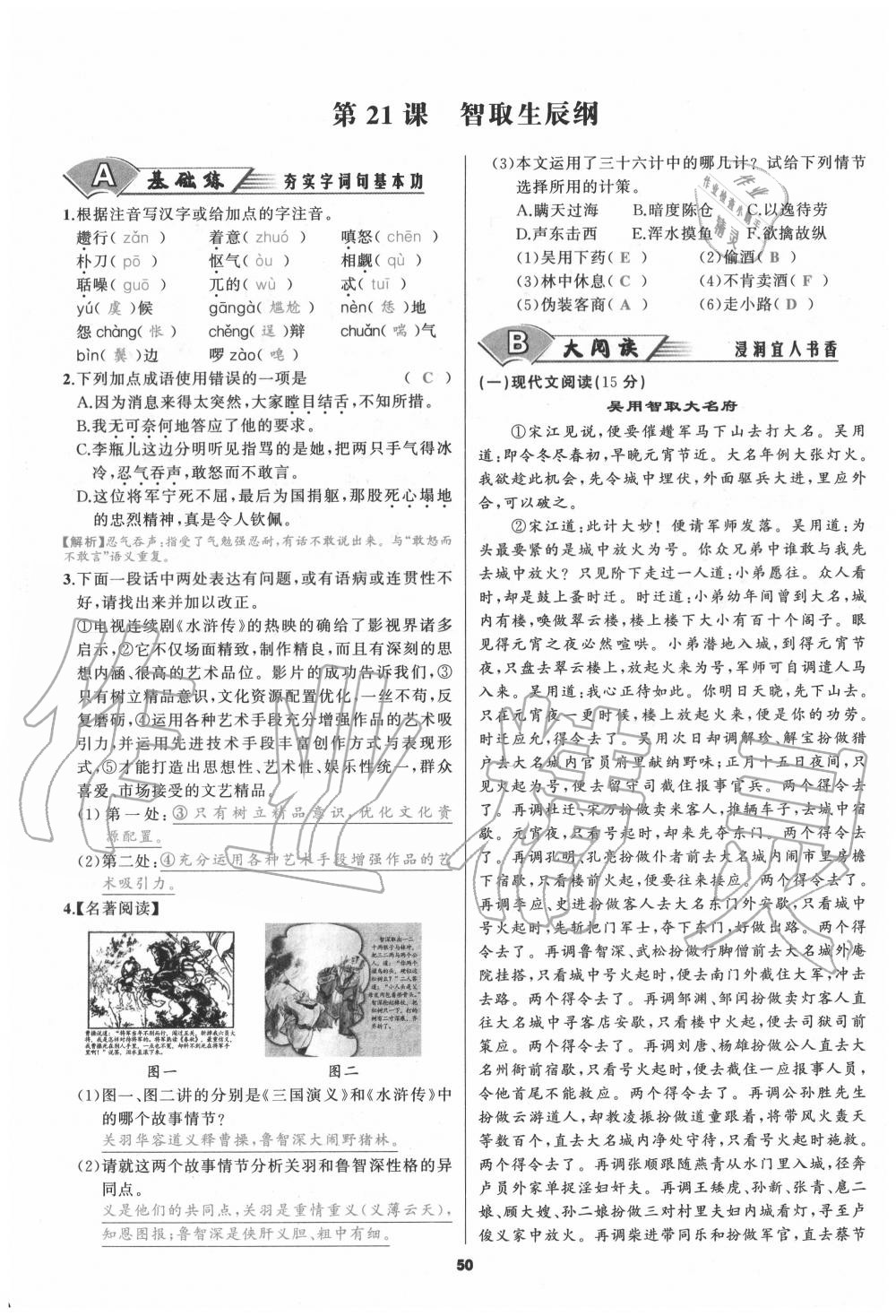 2020年我是高高手九年級(jí)語(yǔ)文全一冊(cè)人教版 參考答案第48頁(yè)