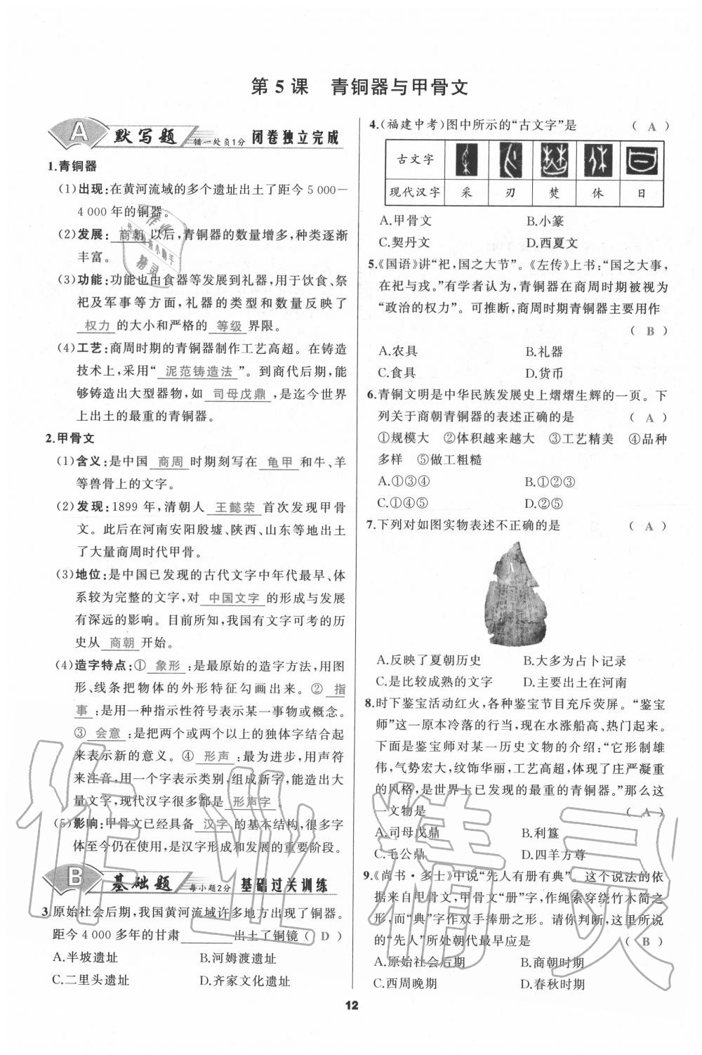 2020年我是高高手七年級(jí)歷史上冊(cè)人教版 參考答案第12頁