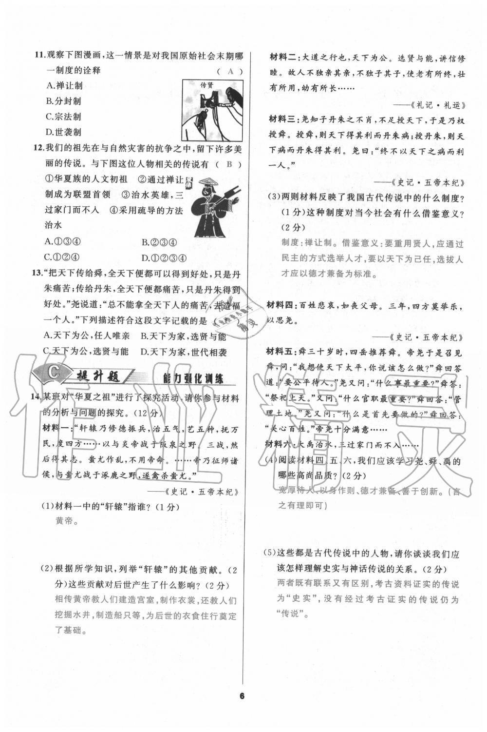 2020年我是高高手七年級歷史上冊人教版 參考答案第6頁