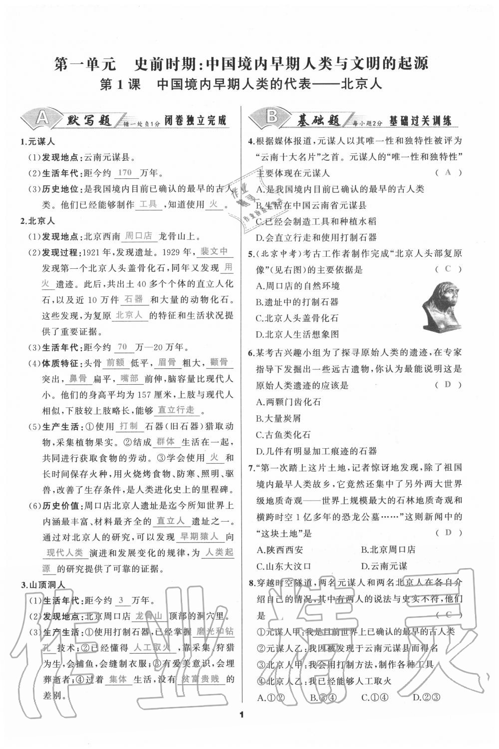 2020年我是高高手七年級歷史上冊人教版 參考答案第1頁