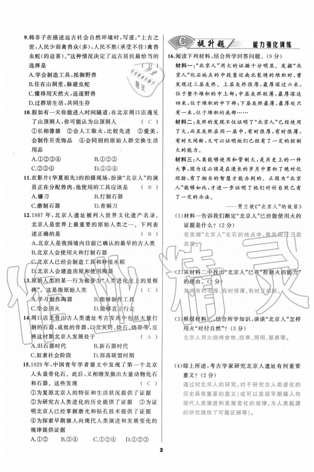 2020年我是高高手七年級歷史上冊人教版 參考答案第2頁