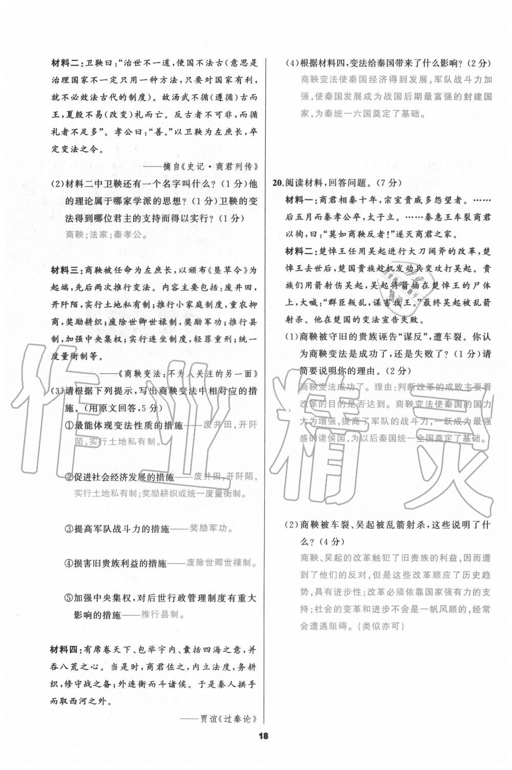 2020年我是高高手七年級歷史上冊人教版 參考答案第18頁