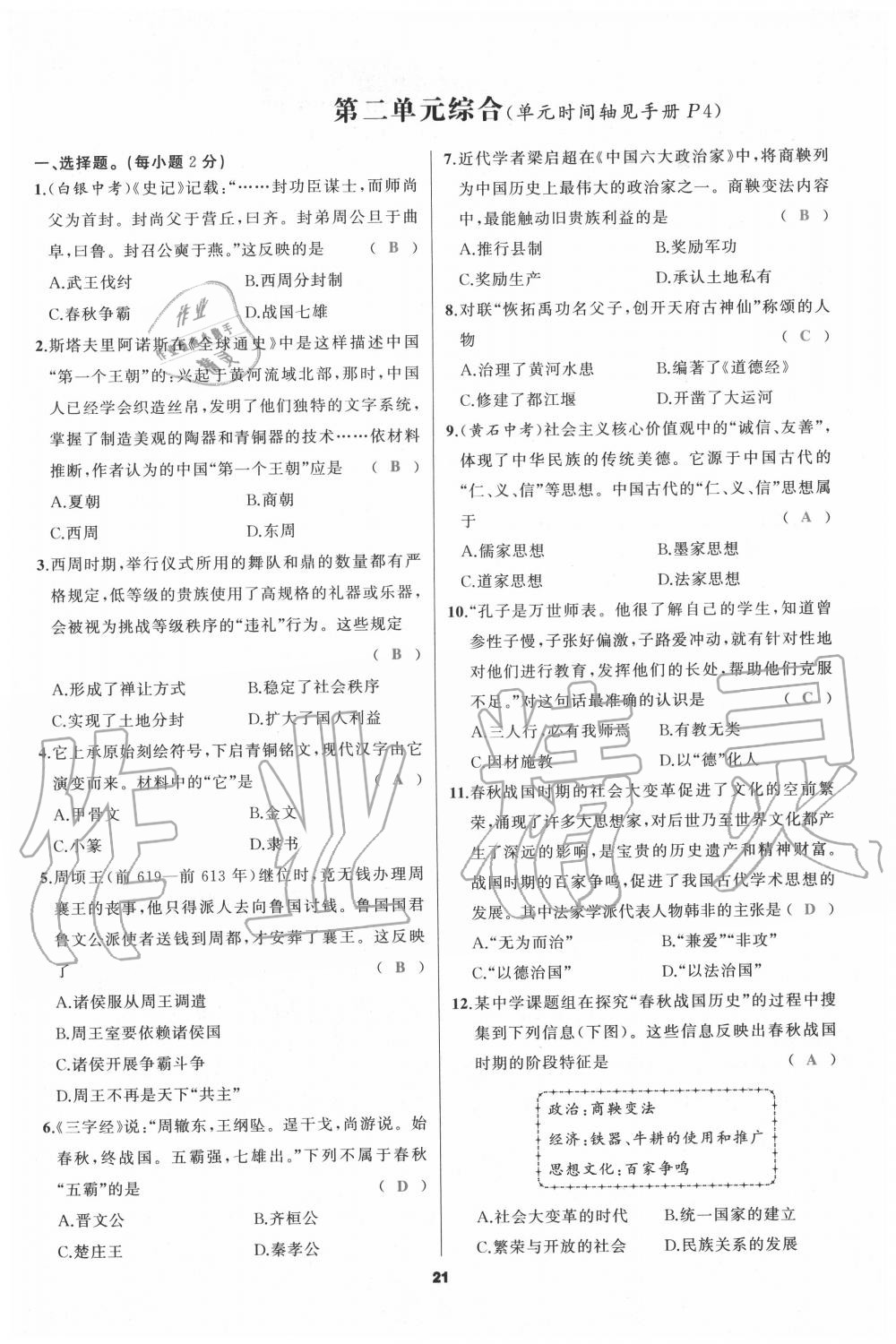 2020年我是高高手七年級歷史上冊人教版 參考答案第21頁