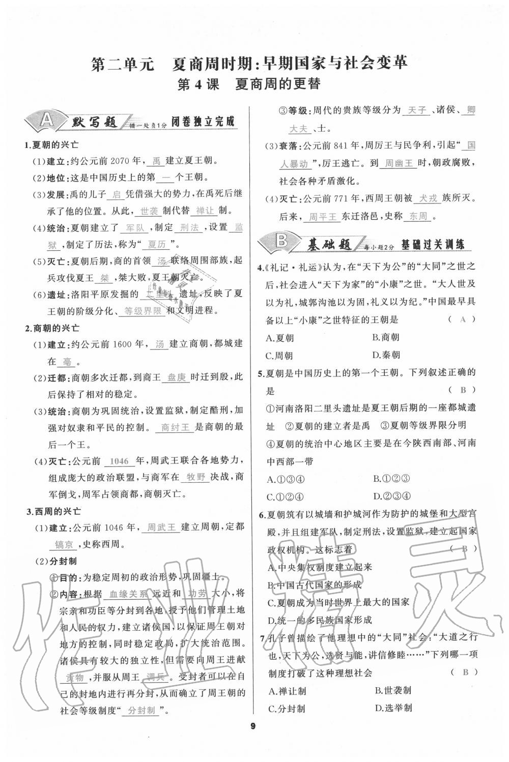 2020年我是高高手七年級(jí)歷史上冊(cè)人教版 參考答案第9頁(yè)