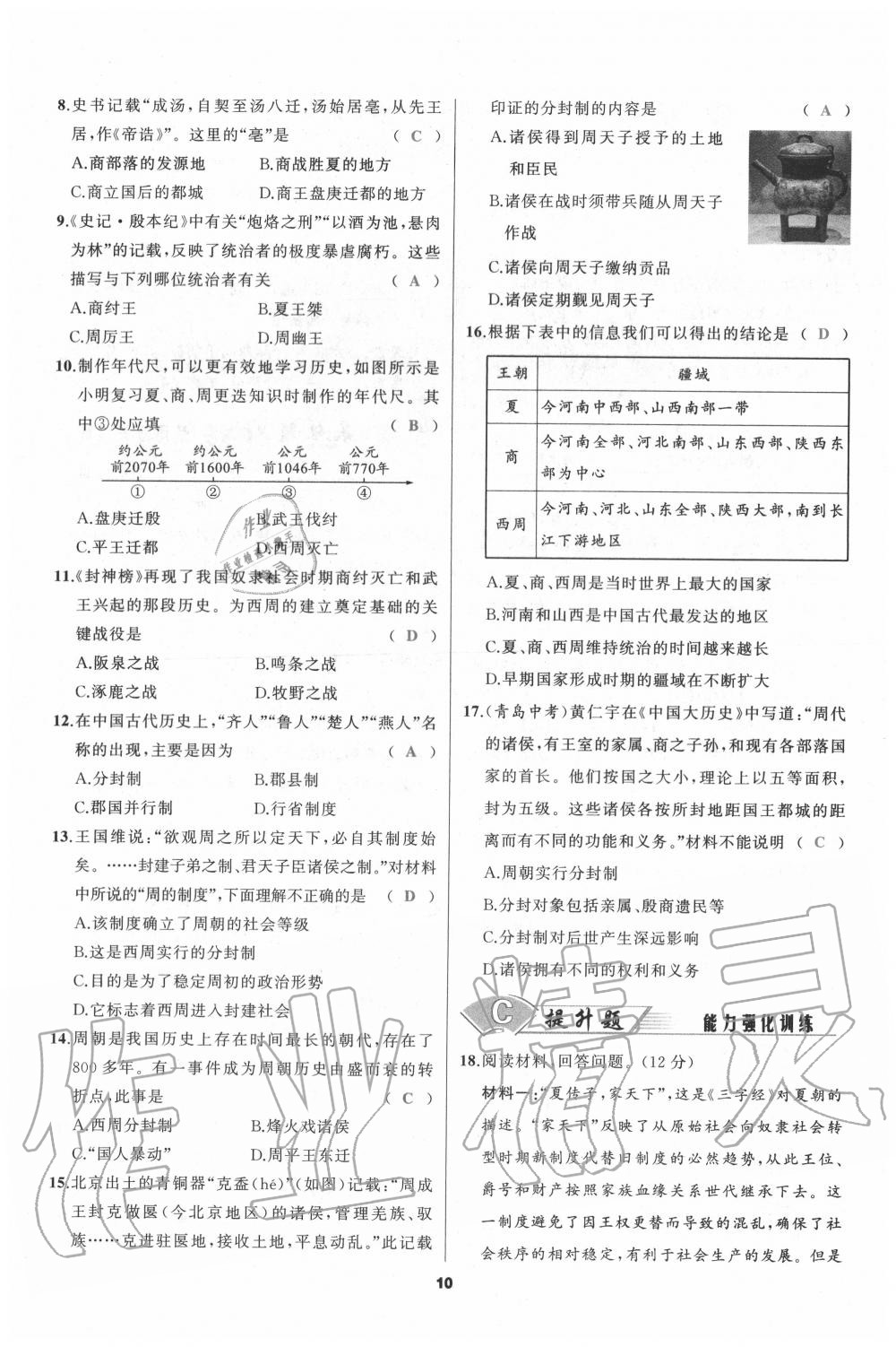 2020年我是高高手七年級歷史上冊人教版 參考答案第10頁