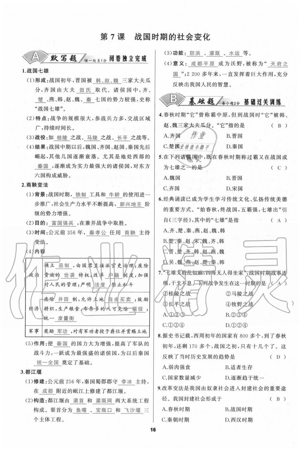 2020年我是高高手七年級歷史上冊人教版 參考答案第16頁