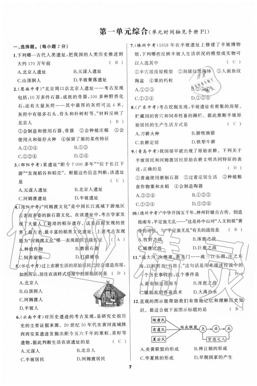 2020年我是高高手七年級歷史上冊人教版 參考答案第7頁