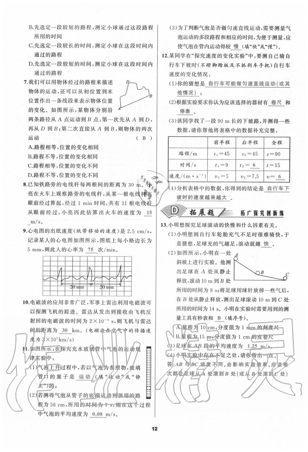 2020年我是高高手八年級(jí)物理上冊(cè)人教版 參考答案第12頁