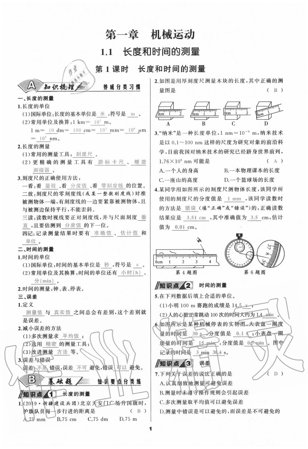 2020年我是高高手八年級物理上冊人教版 參考答案第1頁