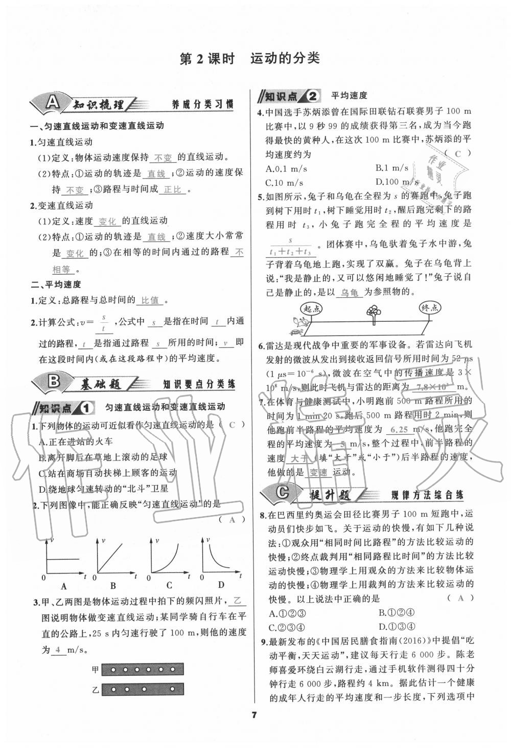 2020年我是高高手八年級(jí)物理上冊(cè)人教版 參考答案第7頁(yè)