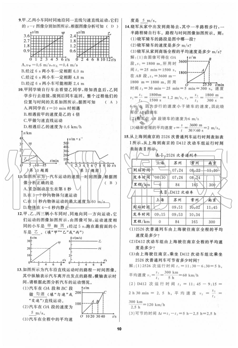 2020年我是高高手八年級(jí)物理上冊(cè)人教版 參考答案第10頁