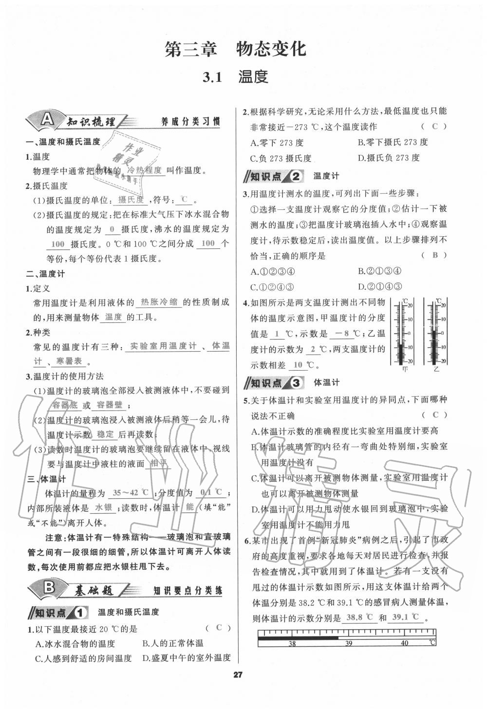 2020年我是高高手八年級物理上冊人教版 參考答案第27頁