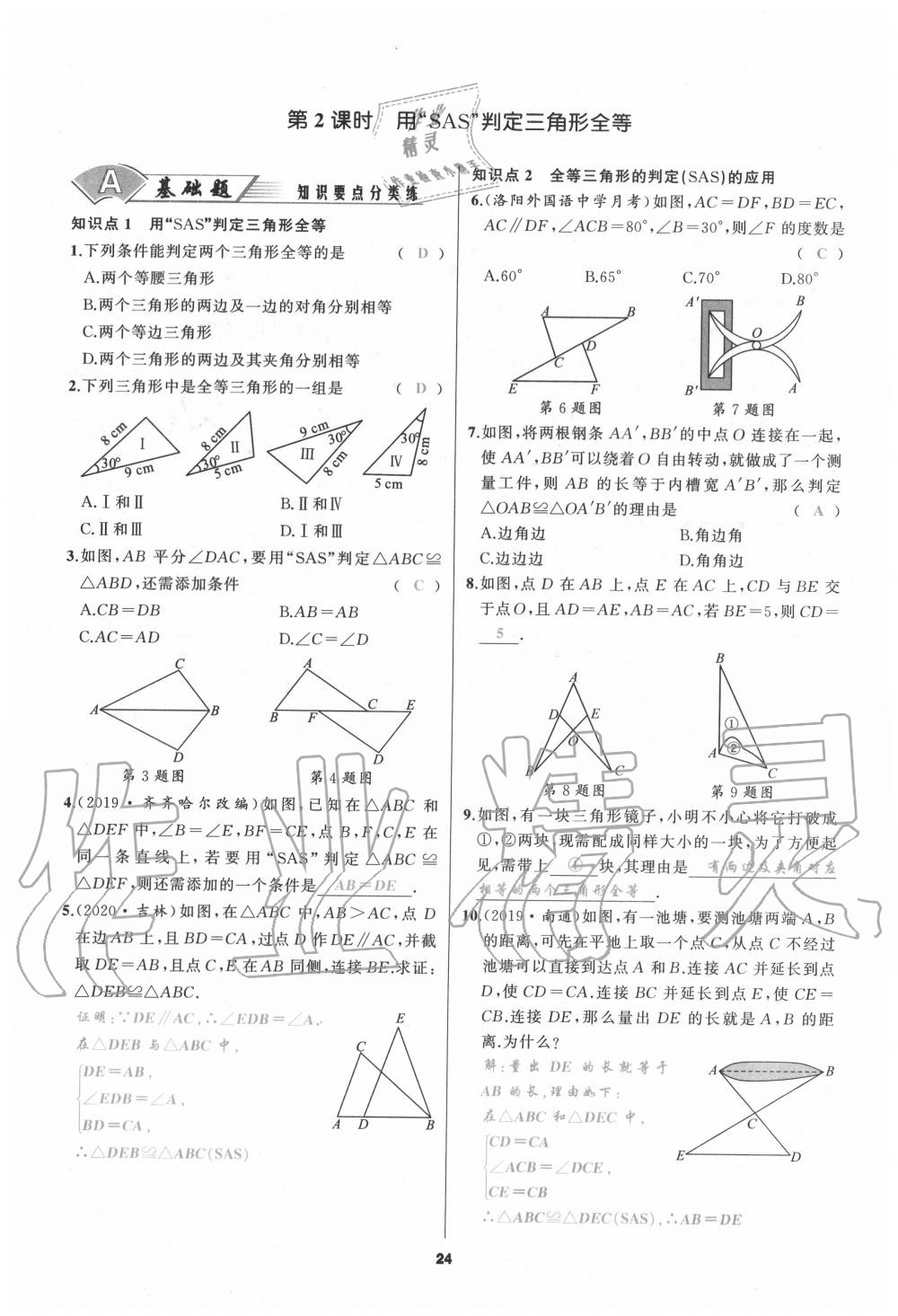 2020年我是高高手八年級(jí)數(shù)學(xué)上冊人教版 參考答案第24頁