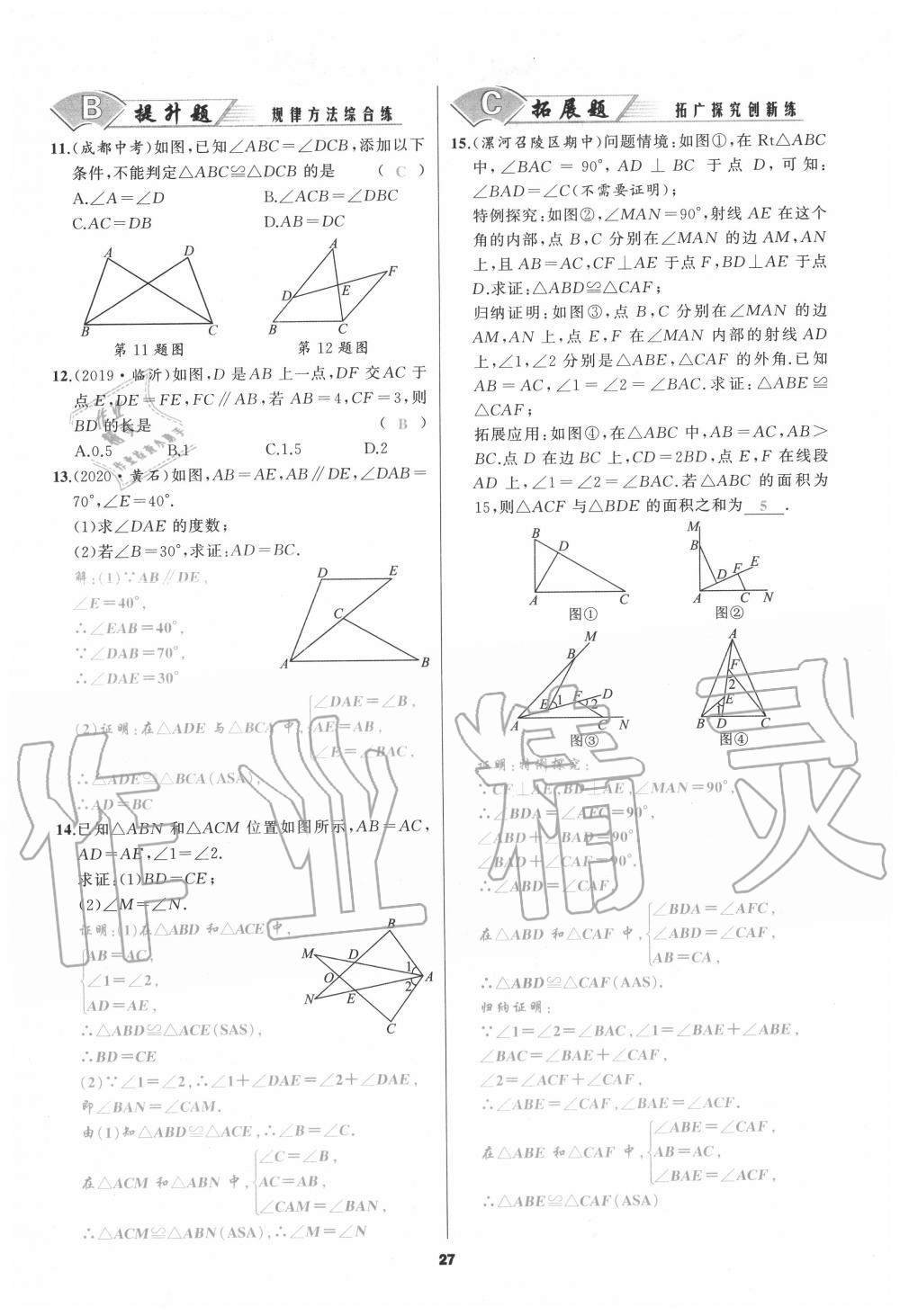 2020年我是高高手八年級(jí)數(shù)學(xué)上冊人教版 參考答案第27頁