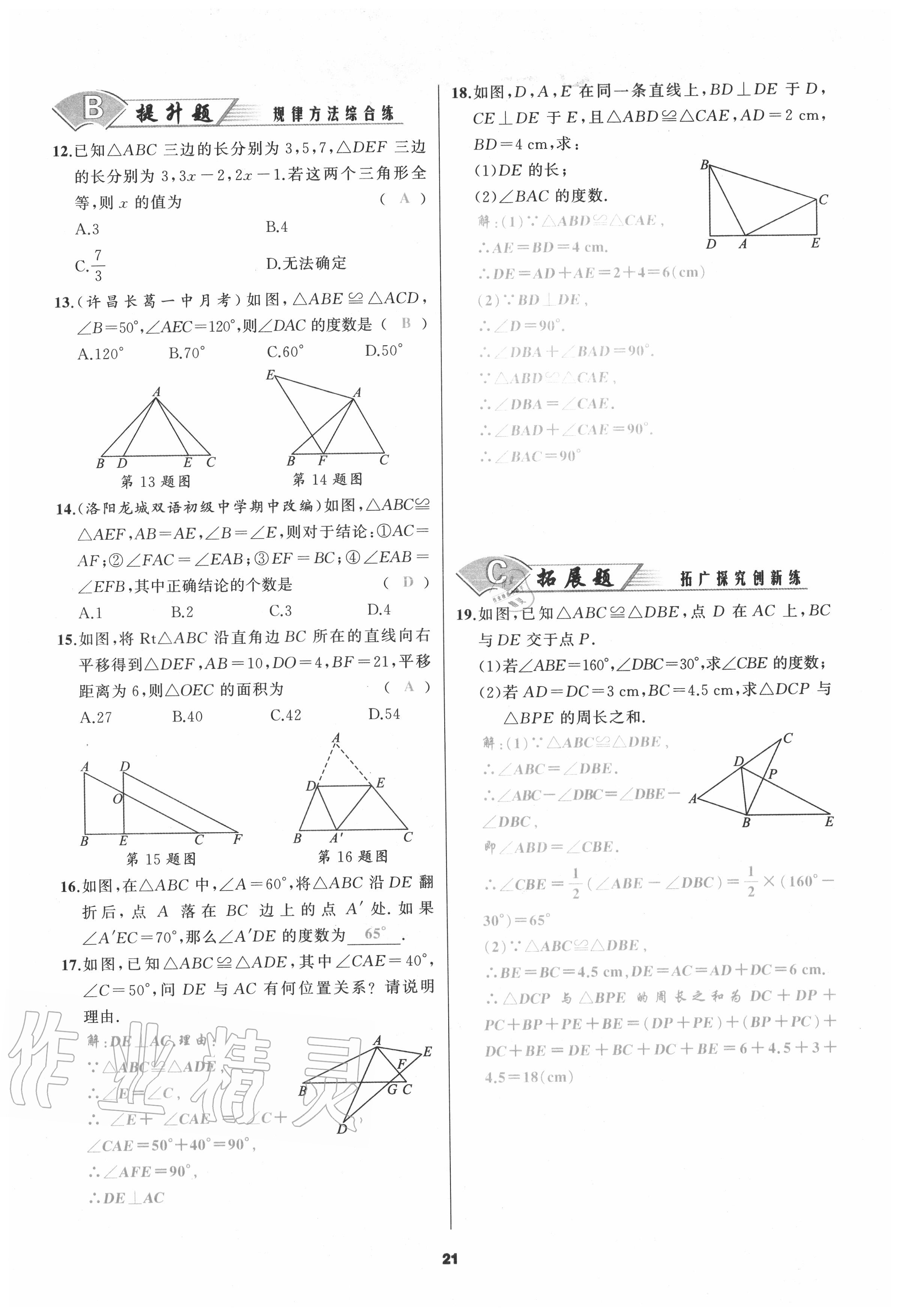 2020年我是高高手八年級(jí)數(shù)學(xué)上冊(cè)人教版 參考答案第21頁(yè)