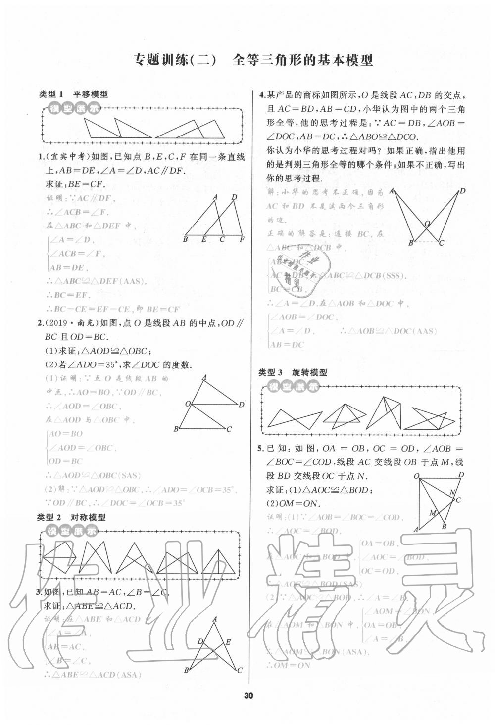 2020年我是高高手八年級數(shù)學(xué)上冊人教版 參考答案第30頁