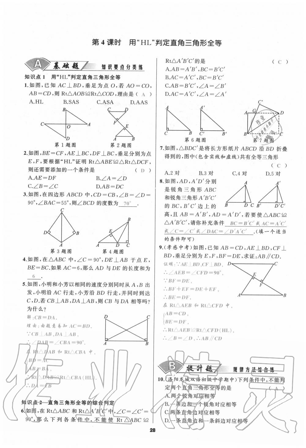 2020年我是高高手八年級(jí)數(shù)學(xué)上冊(cè)人教版 參考答案第28頁