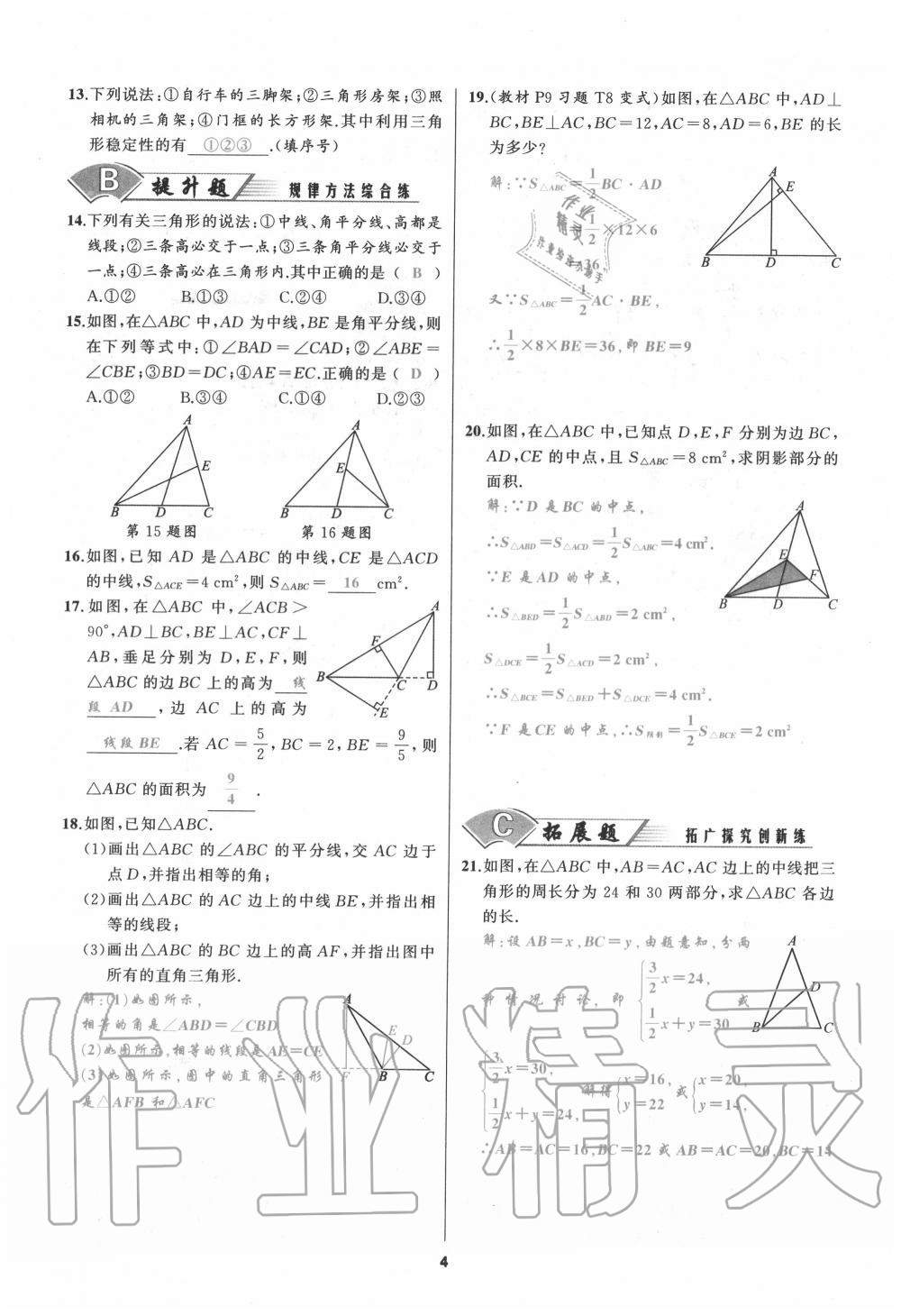 2020年我是高高手八年級數(shù)學上冊人教版 參考答案第4頁