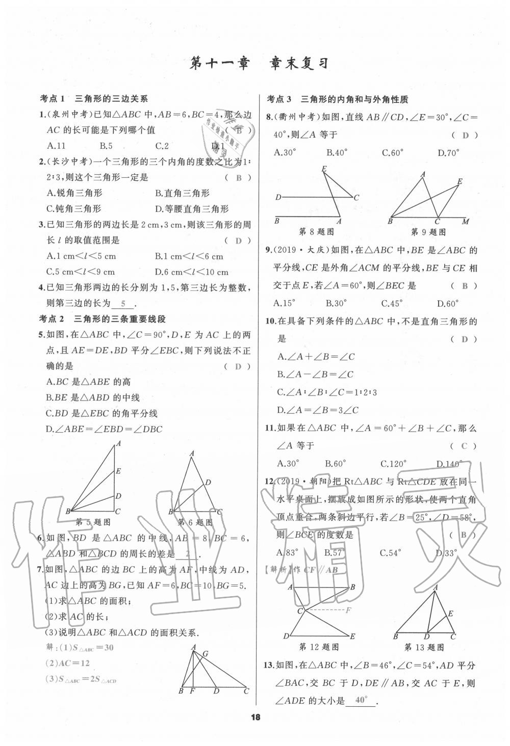 2020年我是高高手八年級數(shù)學(xué)上冊人教版 參考答案第18頁