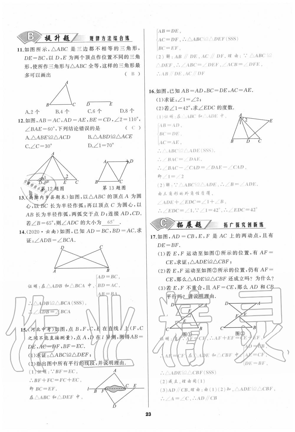 2020年我是高高手八年級數(shù)學(xué)上冊人教版 參考答案第23頁