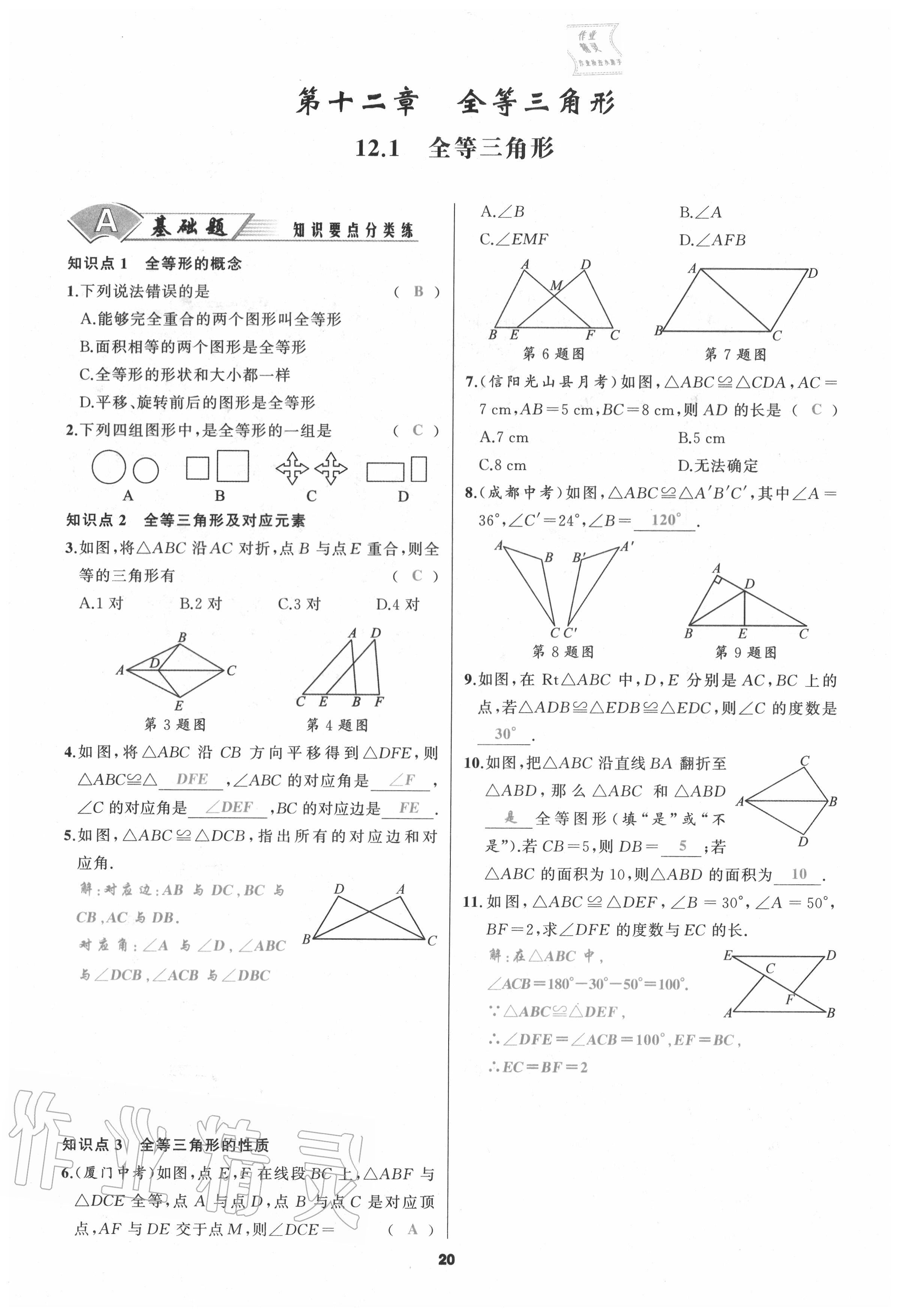 2020年我是高高手八年級(jí)數(shù)學(xué)上冊(cè)人教版 參考答案第20頁