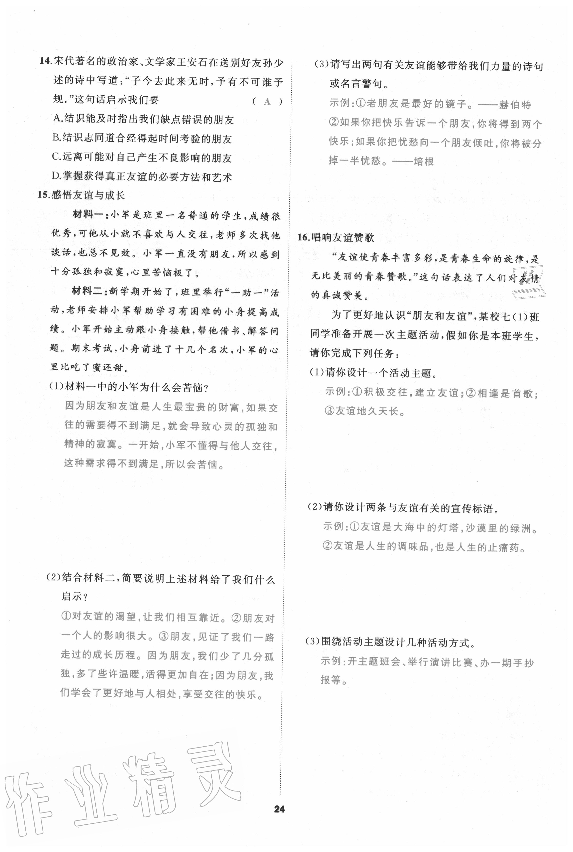 2020年我是高高手七年級道德與法治上冊人教版 參考答案第24頁