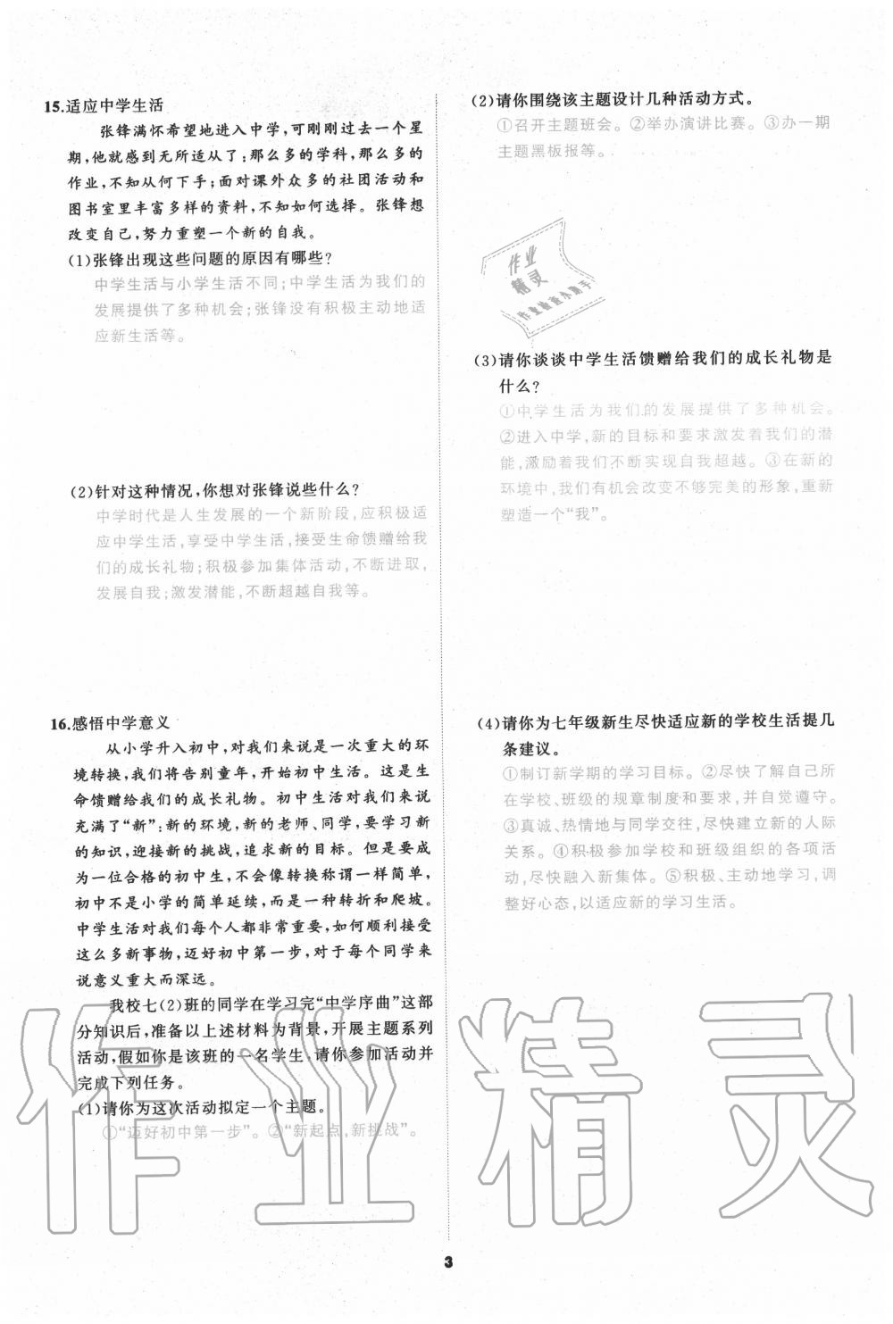 2020年我是高高手七年級道德與法治上冊人教版 參考答案第3頁